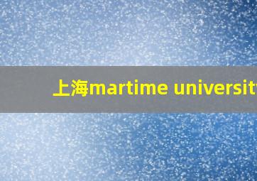 上海martime university